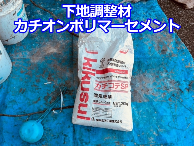 今回使用したカチオンポリマーセメント下地調整材です